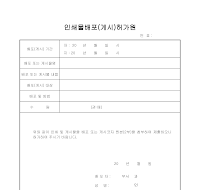 인쇄물배포(게시)허가원 인쇄물배포(게시)허가원